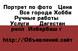 Портрет по фото › Цена ­ 500 - Все города Хобби. Ручные работы » Услуги   . Дагестан респ.,Избербаш г.